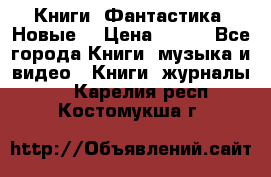 Книги. Фантастика. Новые. › Цена ­ 100 - Все города Книги, музыка и видео » Книги, журналы   . Карелия респ.,Костомукша г.